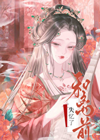 夫君他不解风情佛衣归林小说