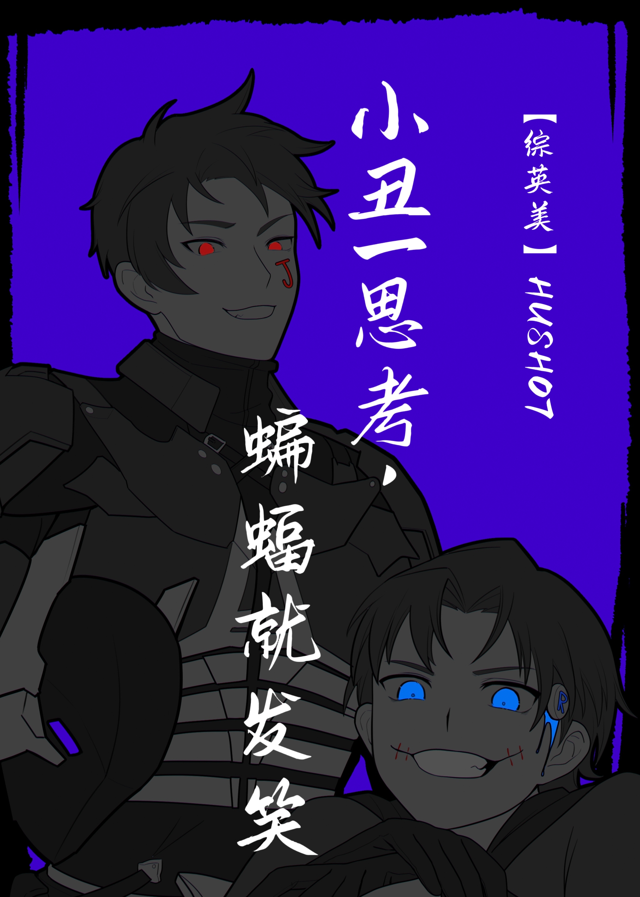 蝙蝠侠小丑的梗