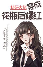 科研大佬穿成学渣少女 82