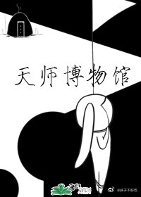 天师博物馆全文免费阅读