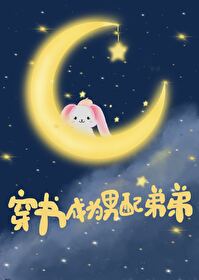 穿书成男配的小说推荐