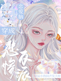 当恋爱脑穿为悲惨反派gl