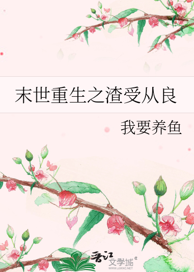 末世重生之渣受从良TXT百度云网盘