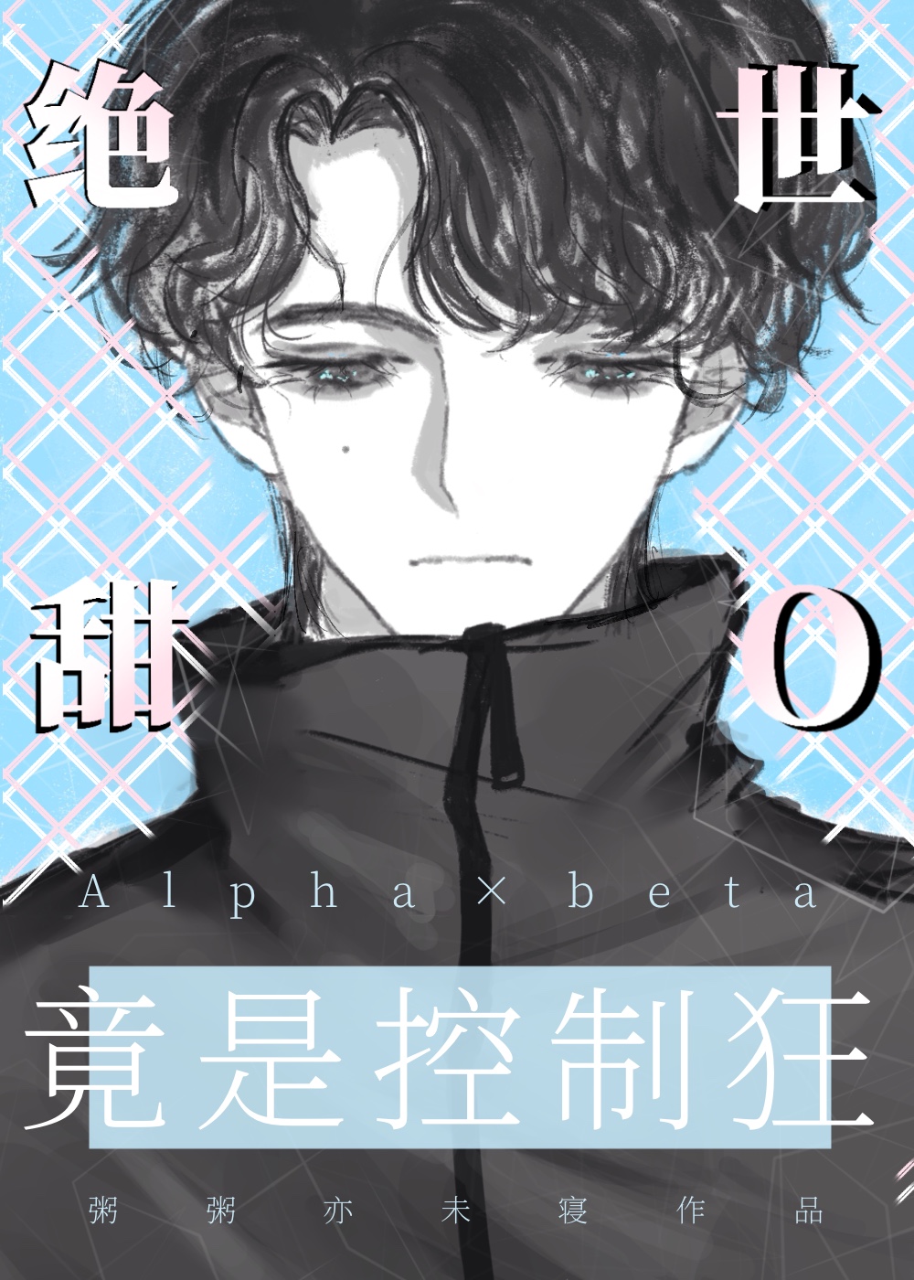 绝世甜剧演员表