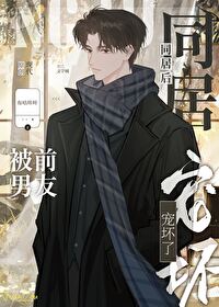同居后被前男友宠坏了小说阅读