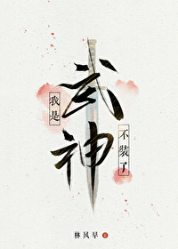 不装了我是武神