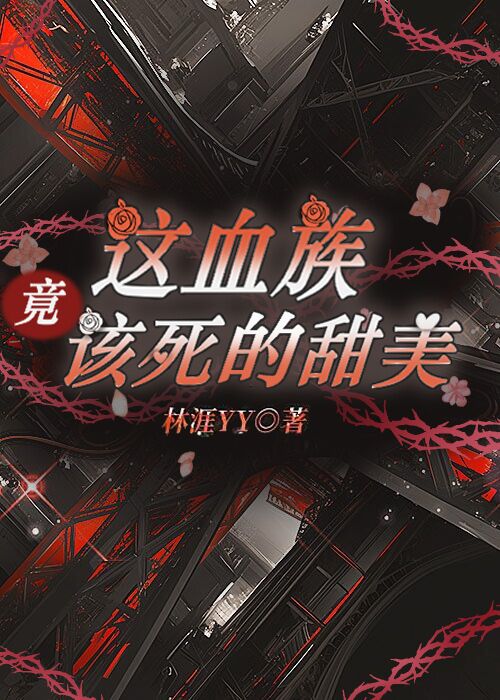 这个血族有点萌主角的图片