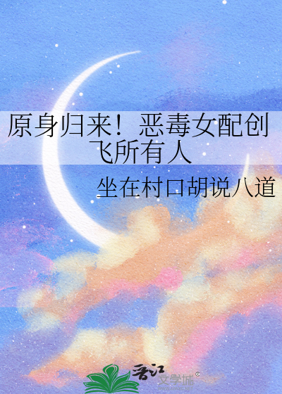 原恶毒女配重生的小说