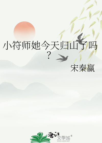 小符师她今天归山了吗小说