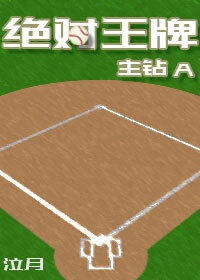 绝对王牌泣月全文阅读