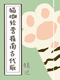 猫咖运营模式和运营原则