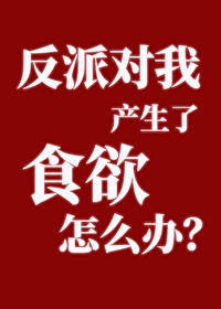 反派对我动了心(穿书)免费阅读