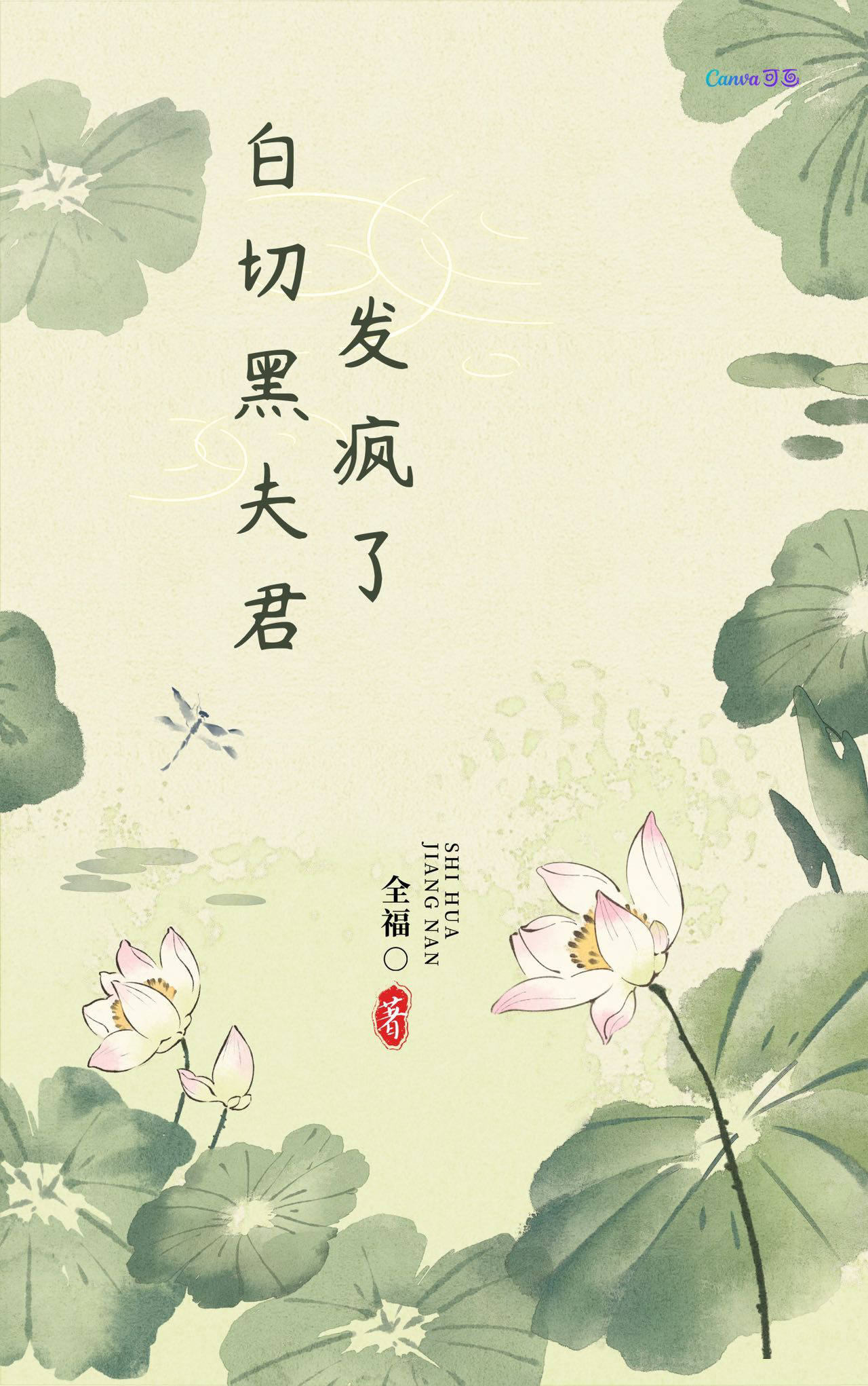 嫁给白切黑夫君后小视频