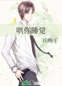 哄你睡觉英文