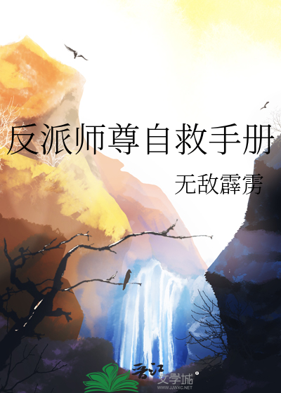 反派师尊自救手册免费全文阅读