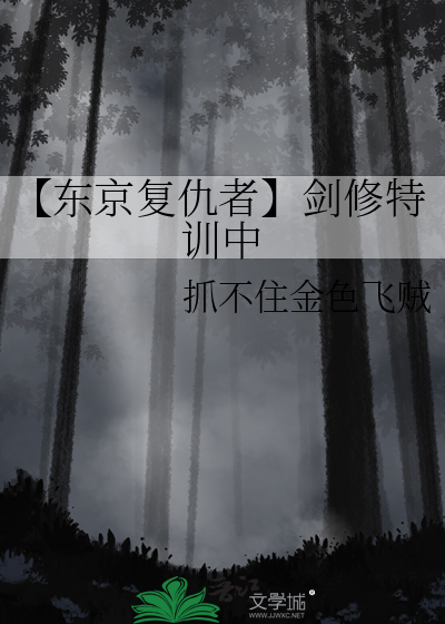东京复仇者的武道