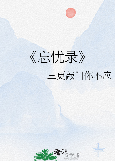 忘忧录第二期攻略