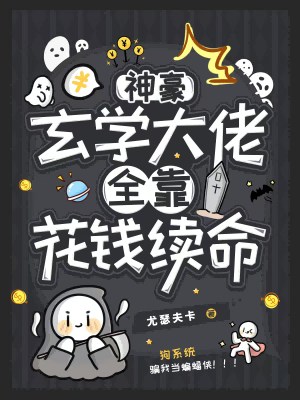 玄学大佬靠算命征服全世界在线观看
