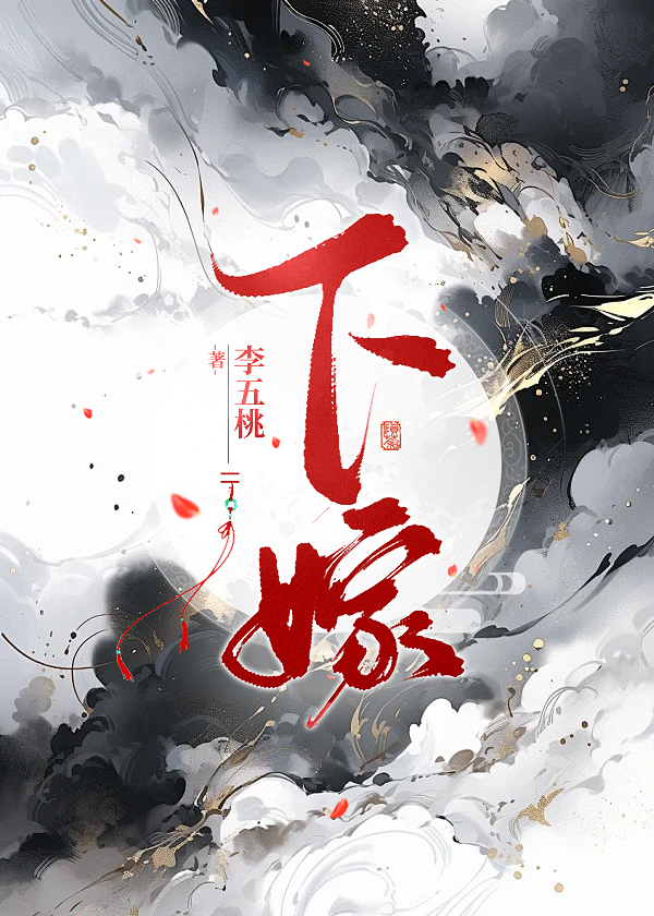 《下嫁(gl)》