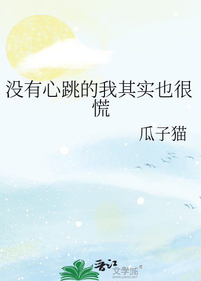 我没有心跳了