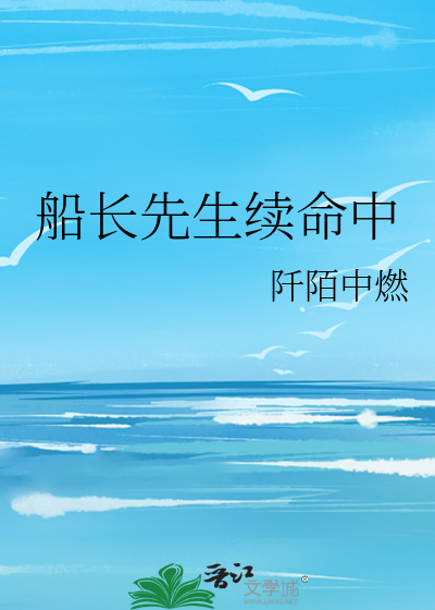 船长真的把自己忘了吗