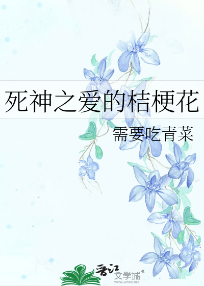 死神爱情走向
