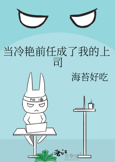 当你的前任变成了你的上司