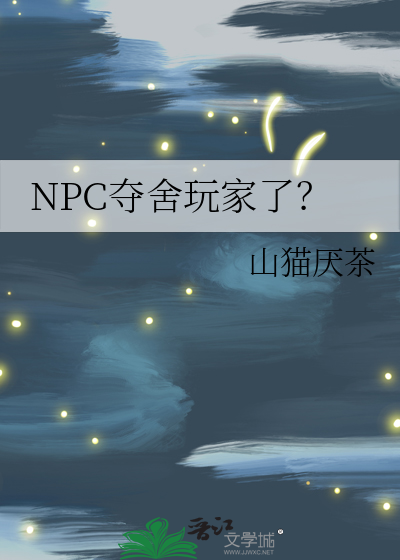 NPC夺舍玩家了？