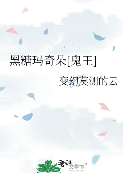 黑糖玛奇朵续鬼王婚后