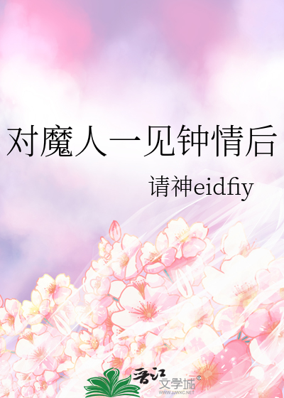 对恶魔一见钟情的下场