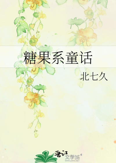 糖果童话护肤品