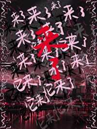 《来了》恐怖片
