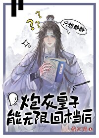 炮灰皇子能无限回档后百度云