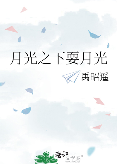 月光之下是一首什么歌曲