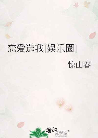 恋爱选我