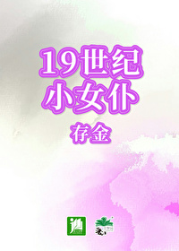 19世纪女仆惨案