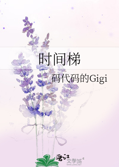 时间梯gigi免费阅读