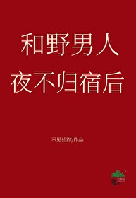 男人和女人夜不归宿的区别