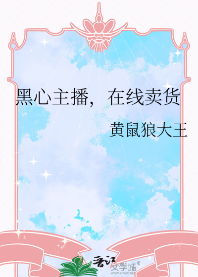 黑主播的经典语录