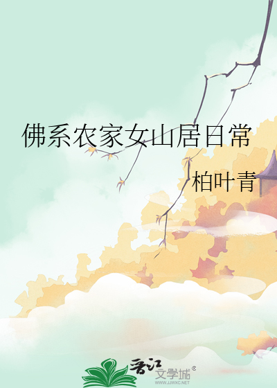 佛系女配穿书日常田园泡无防盗