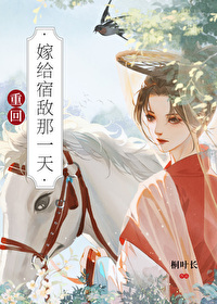 重回嫁给宿敌那一天漫画