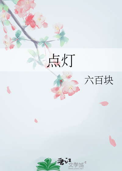 点灯祈愿文原唱