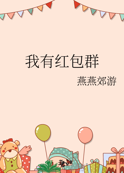 我红包群在快穿世界躺平