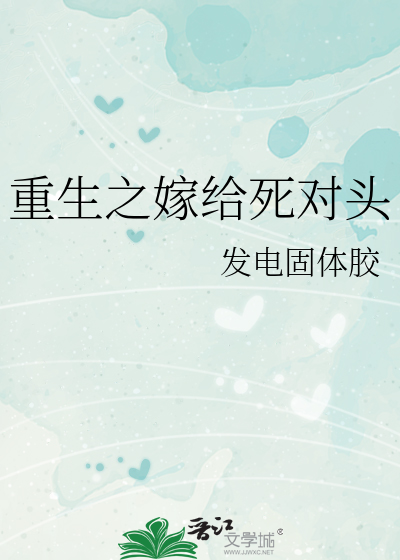 重生之嫁给死对头短剧