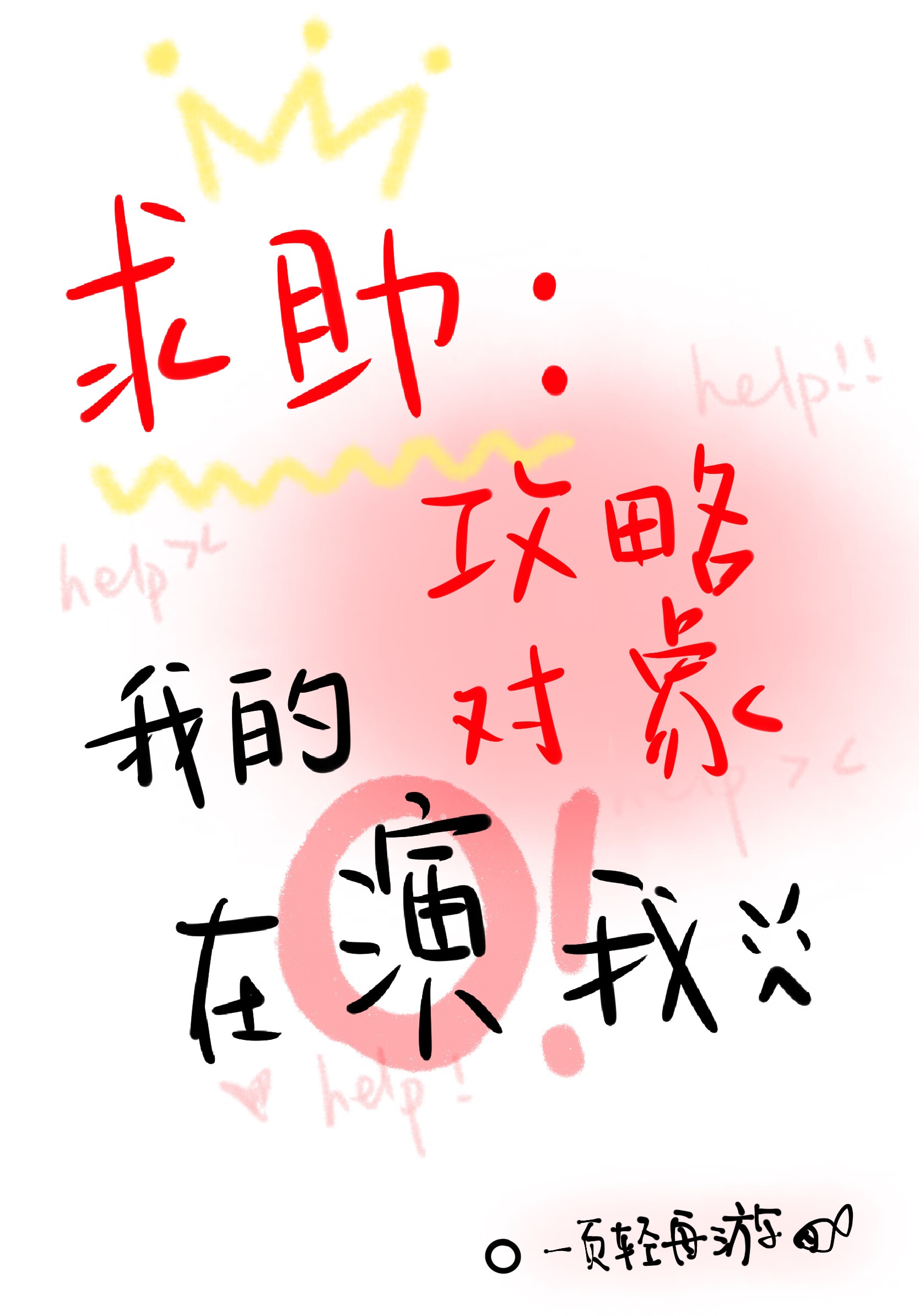 《我怀疑我的竹马喜欢我》 小说