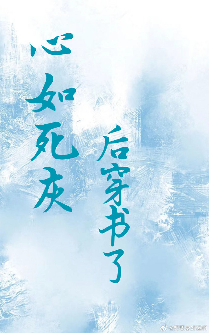 心如死灰 小说