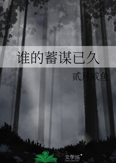 蓄谋已久的是爱你