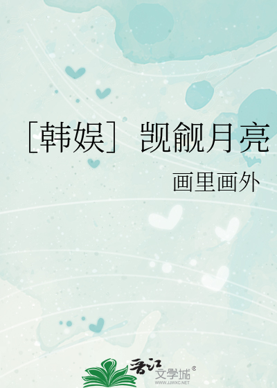 觊觎满月在线阅读