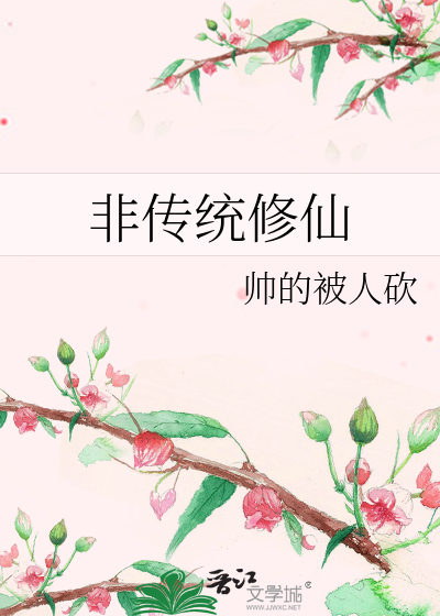 非传统修仙女频小说