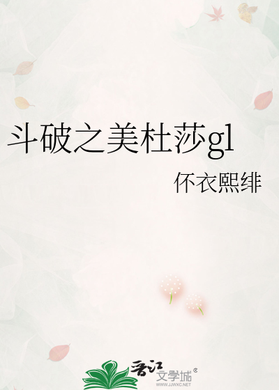 斗破之美杜莎gl的章节标题